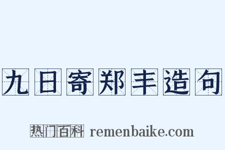 九日寄郑丰造句是什么意思的图片